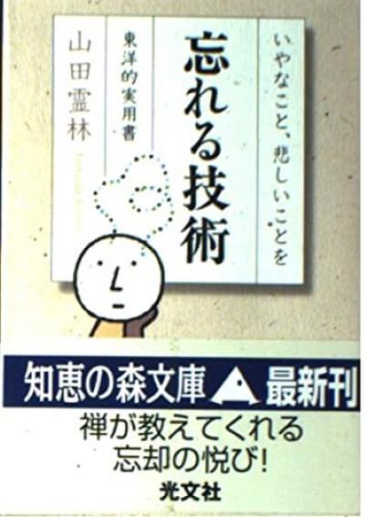 『忘れる技術―いやなこと、悲しいことを 』を読了