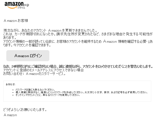 また来た、アマゾンのフィッシング詐欺メール