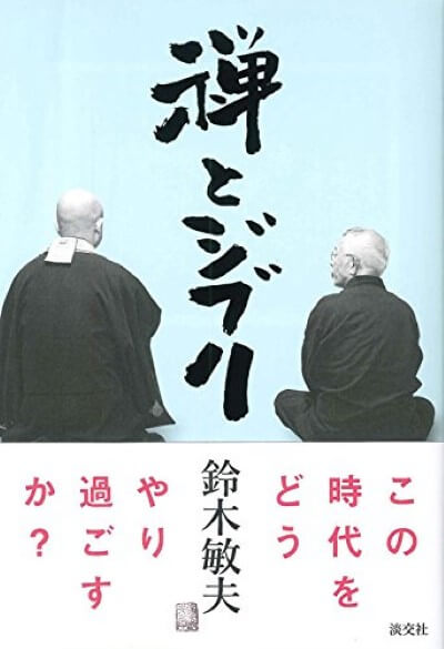 『禅とジブリ』を読了