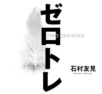 ゼロトレ、確かに効果ありそう